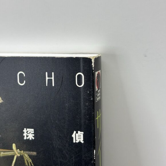 MPD Psycho, Vol. 10, Tajima/Otsuka English Manga 2011 1st Print Book - Picture 2 of 10